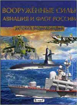 Книга Вооруженные силы Авиация и флот России, б-10267, Баград.рф